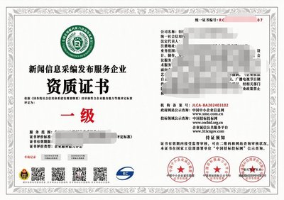 2024年互聯(lián)網(wǎng)新聞信息采編發(fā)布服務(wù)企業(yè)資質(zhì)證書（一級）解析 權(quán)威、合規(guī)與服務(wù)的基石